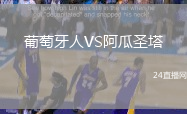葡萄牙人VS阿瓜圣塔