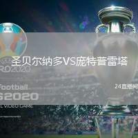 圣貝爾納多VS龐特普雷塔