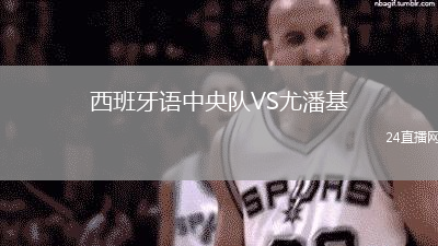 西班牙語中央隊(duì)VS尤潘基