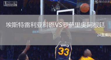 埃斯特雷利亞科恩VS羅薩里奧阿根廷