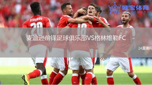 麥迪遜前鋒足球俱樂部VS格林維勒FC