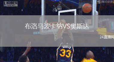 布洛馬波卡納VS奧斯達(dá)
