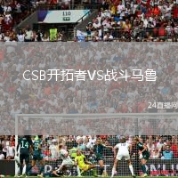 CSB開拓者VS戰(zhàn)斗馬魯