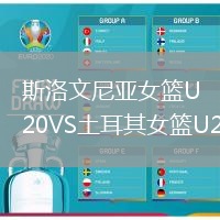 斯洛文尼亞女籃U20VS土耳其女籃U20