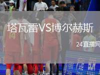 塔瓦雷VS博爾赫斯