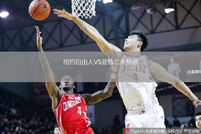 紐約自由人VS亞特蘭大夢想