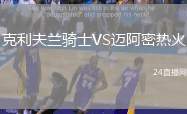 克利夫蘭騎士VS邁阿密熱火