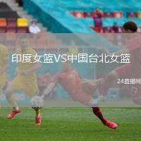 印度女籃VS中國(guó)臺(tái)北女籃