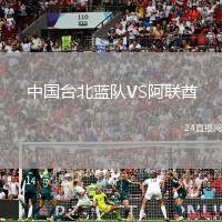 中國臺(tái)北藍(lán)隊(duì)VS阿聯(lián)酋