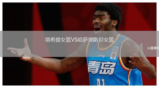 塔希提女籃VS哈薩克斯坦女籃
