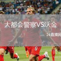 大都會警察VS沃金