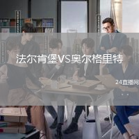 法爾肯堡VS奧爾格里特