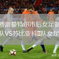 費(fèi)雷曼特爾市后女足備隊(duì)VS蘇比亞科II隊(duì)女足