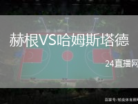 赫根VS哈姆斯塔德