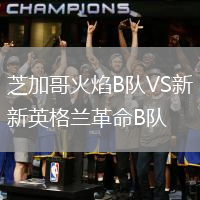 芝加哥火焰B隊(duì)VS新英格蘭革命B隊(duì)