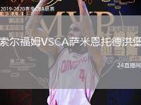 索爾福姆VSCA薩米恩托德洪堡
