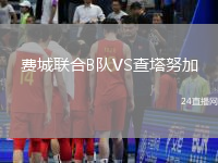 費(fèi)城聯(lián)合B隊(duì)VS查塔努加