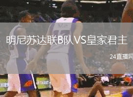 明尼蘇達(dá)聯(lián)B隊(duì)VS皇家君主