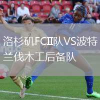 洛杉磯FCII隊(duì)VS波特蘭伐木工后備隊(duì)