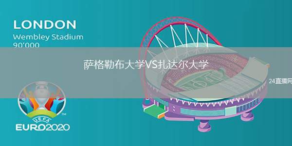 薩格勒布大學(xué)VS扎達(dá)爾大學(xué)