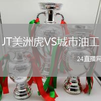 JT美洲虎VS城市油工