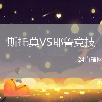 斯托莫VS耶魯競技