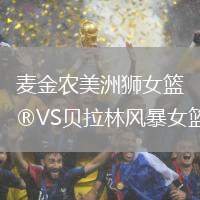 麥金農(nóng)美洲獅女籃VS貝拉林風(fēng)暴女籃