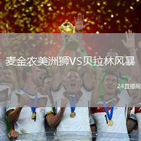 麥金農(nóng)美洲獅VS貝拉林風(fēng)暴