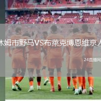 休姆市野馬VS布萊克博恩維京人