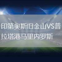 印第奧斯舊金山VS普拉塔港馬里內(nèi)羅斯