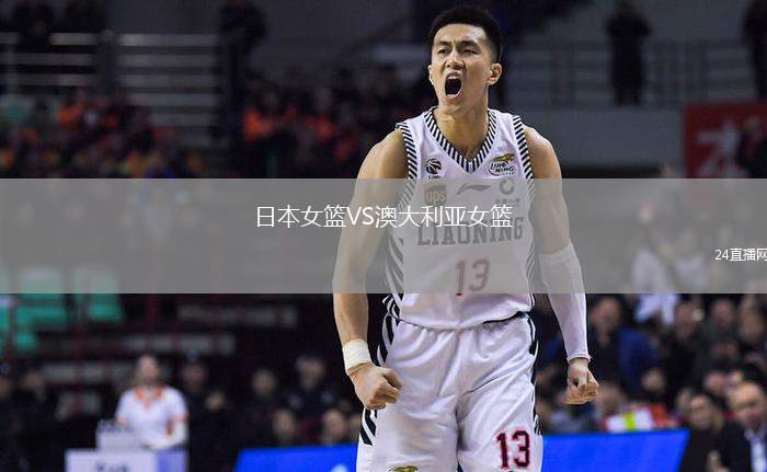 日本女籃VS澳大利亞女籃