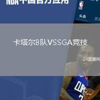 卡塔爾B隊(duì)VSSGA競(jìng)技