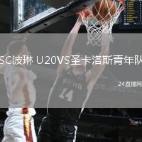 SC波琳 U20VS圣卡洛斯青年隊(duì)