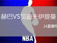 赫巴VS貝迪夫伊提曼