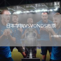 日本學(xué)院VSVONDS市原