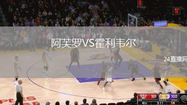 阿芙羅VS霍利韋爾