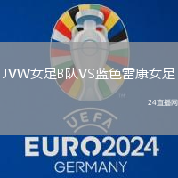 JVW女足B隊VS藍色雷康女足