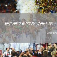 聯(lián)合曼徹斯特VS羅奇代爾