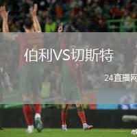 伯利VS切斯特