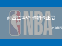 薩基蘭塔VS卡帕卡亞尼