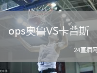 ops奧魯VS卡普斯