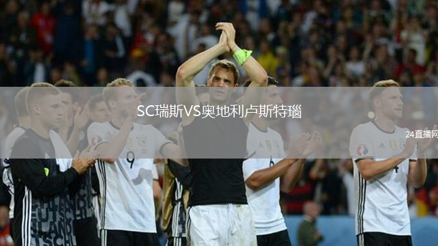 SC瑞斯VS奧地利盧斯特瑙