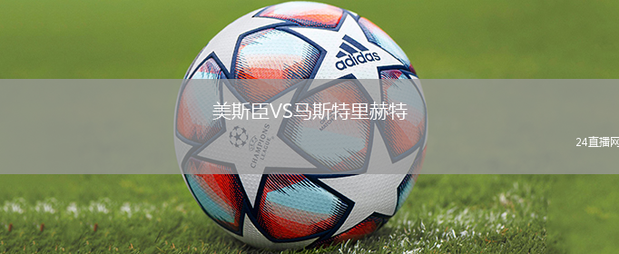 美斯臣VS馬斯特里赫特