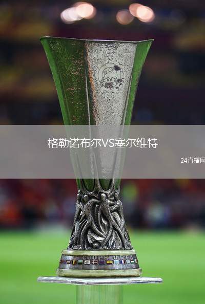 格勒諾布爾VS塞爾維特