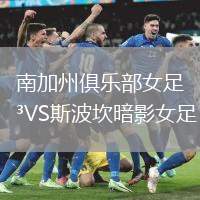 南加州俱樂部女足VS斯波坎暗影女足