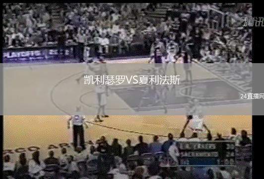 凱利瑟羅VS夏利法斯