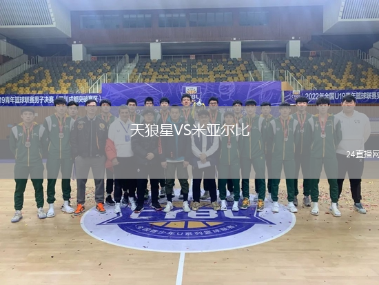 天狼星VS米亞爾比