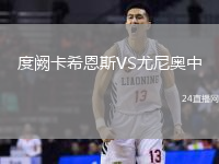 度闕卡希恩斯VS尤尼奧中