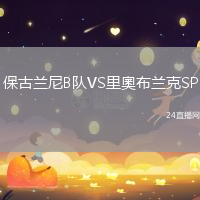 保古蘭尼B隊(duì)VS里奧布蘭克SP