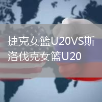 捷克女籃U20VS斯洛伐克女籃U20
